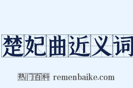 楚妃曲近义词是什么意思的图片